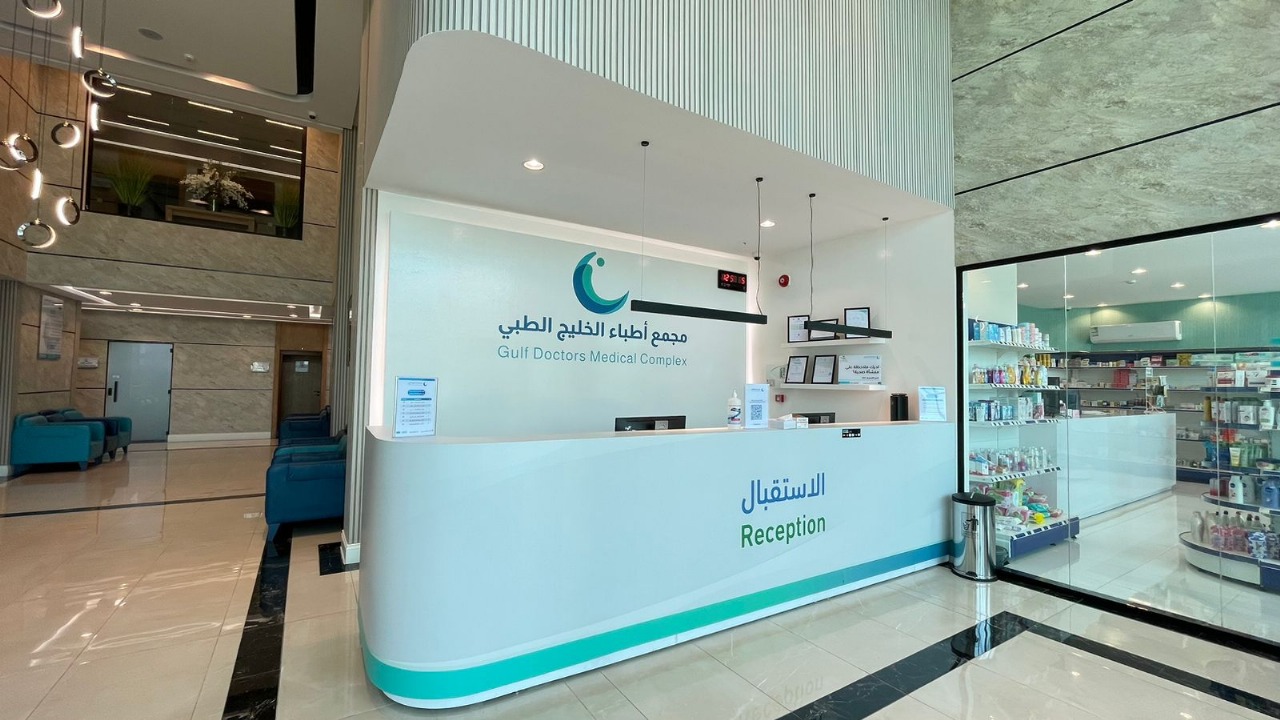 صورة من مجمع اطباء الخليج الطبي